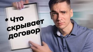 Почему НУЖНО ЧИТАТЬ ДОГОВОР? Что нужно знать ПЕРЕД ПОДПИСЬЮ - [Финансовая грамотность]