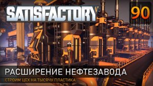 Расширение нефтезавода - Прохождение #Satisfactory #90