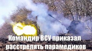 Озверевший командир 225-го полка ВСУ приказал расстрелять своих парамедиков - Война на Украине