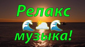 🌿 ЛАЗУРНЫЙ ЗАКАТ НА МОРЕ И МУЗЫКА ДЛЯ ДУШИ 🎵 УСПОКАИВАЮЩАЯ РЕЛАКС МУЗЫКА ДЛЯ СНА И МЕДИТАЦИИ