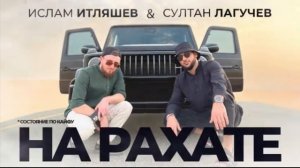 НА РАХАТЕ ислам итляшев & султан лагучев