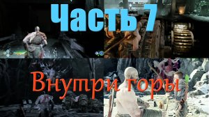 God of War_7_Странствие:внутри горы