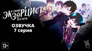 Синий экзорцист: Вся ночь / Ao no Exorcist: Yosuga-hen - 7 серия [ Ушастая Озвучка ]