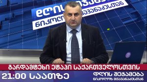 დღის შეჯამება ნიკოლოზ მჟავანაძესთან № 584 📜გარდამტეხი ეტაპი საქართველოსთვის