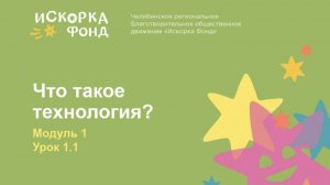 Модуль 1.  Введение в технологию. Урок 1.1. Что такое технология