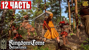 ПРОХОЖДЕНИЕ KINGDOM COME DELIVERANCE [4K] ➤ Часть 12 ➤ Кингдом Кам На Русском ➤ На ПК