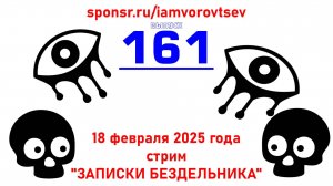 Стрим №161 от 18 февраля 2025 года