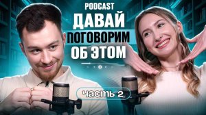 Давай поговорим об этом: мотивация, переломные моменты и путь к успеху с Дмитрием Алиевым