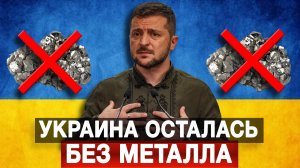 Украина осталась без металла