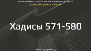 57. Сборник хадисов пророка Мухаммада ﷺ «Cильсиля аль-Ахадис ас-Сахиха» || Ринат Абу Мухаммад