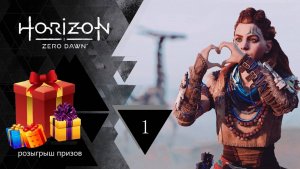 Прохождение игры Horizon Zero Dawn серия 1