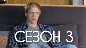 Сериал Ты — воплощение порока Сезон 3 серия 5 / You're the Worst