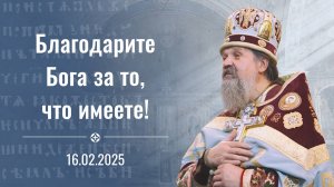 Благодарите Бога за то, что имеете. Проповедь о. Андрея в неделю о блудном сыне 16 февраля 2025 г.