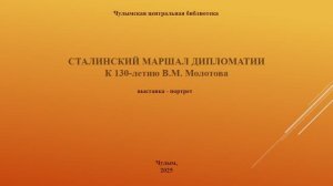 Сталинский Маршал дипломатии