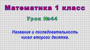 Математика 1 класс (Урок№44 - Названия и последовательность чисел второго десятка.)