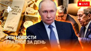 Переговоры России и США / Гонка за золотом на Западе / Игра по СВО / ГЛАВНОЕ ЗА ДЕНЬ