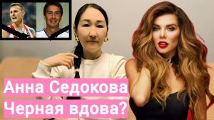 Анна Седокова виновата в смерти мужей? Домогательства в шоу-бизнесе/Сексуальные игры