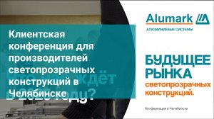 Клиентская конференция для производителей светопрозрачных конструкций в Челябинске