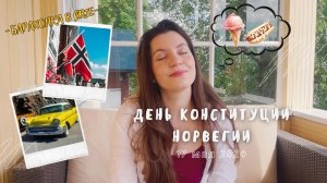 День Норвегии 17 мая | Осло | Барахолка в Ørje