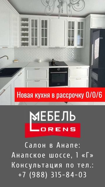 #рассрочка-0-0-6  #кухня #мебель #Lorens #анапа #новороссийск