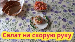 ОЧЕНЬ ВКУСНЫЙ И ПРОСТОЙ В ПРИГОТОВЛЕНИИ ,САЛАТ НА СКОРУЮ РУКУ.