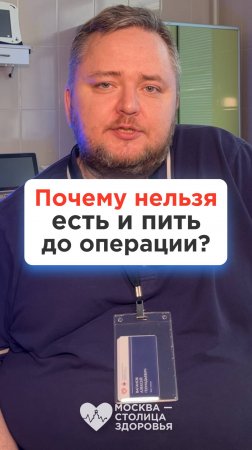 Оказывается, можно погибнуть, если пить или есть перед операцией! И вот почему