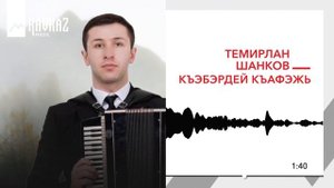 Темирлан Шанков - Къэбэрдей къафэжь | KAVKAZ MUSIC
