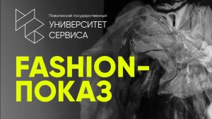 FASHION-показ 14.02.2025 г.