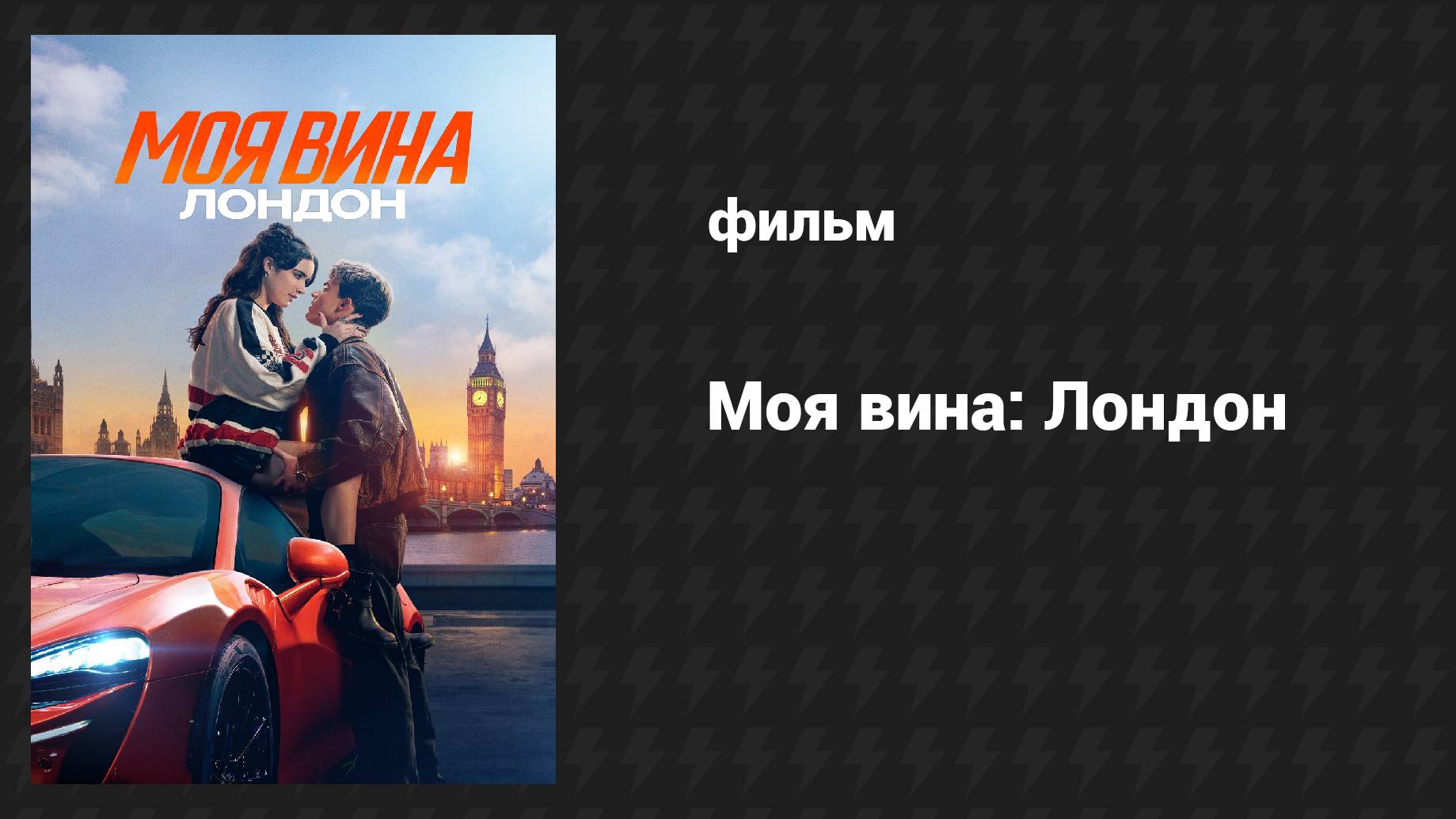 Моя вина: Лондон (фильм, 2025)