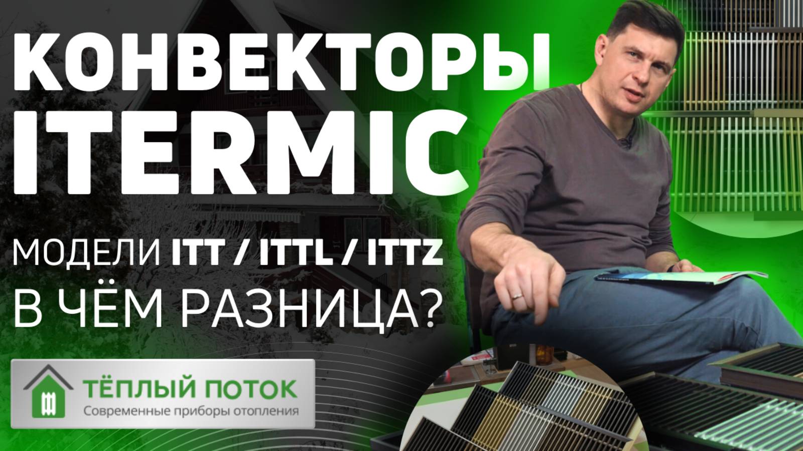 ♨️🌡️ Внутрипольные конвекторы Itermic - ITT / ITTL / ITTZ -  в чём отличие моделей? ⁉️