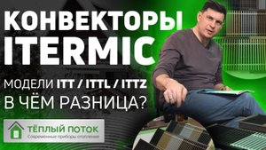 Внутрипольный конвектор Itermic (Айтермик) | Отличия комплектации и цен моделей ITT / ITTL / ITTZ