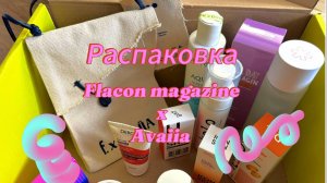 РАСПАКОВКА Flacon magazine x Avaiia #распаковка #обзор #косметика #розыгрыш