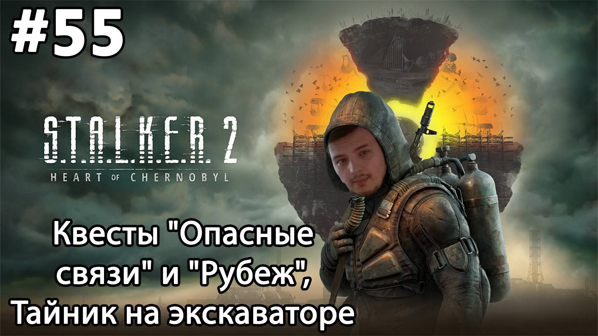 #55 S.T.A.L.K.E.R.2: Heart of Chornobyl. Квесты "Опасные связи" и "Рубеж", Тайник на экскаваторе
