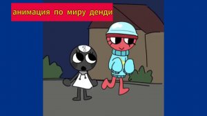 анимация по миру денди