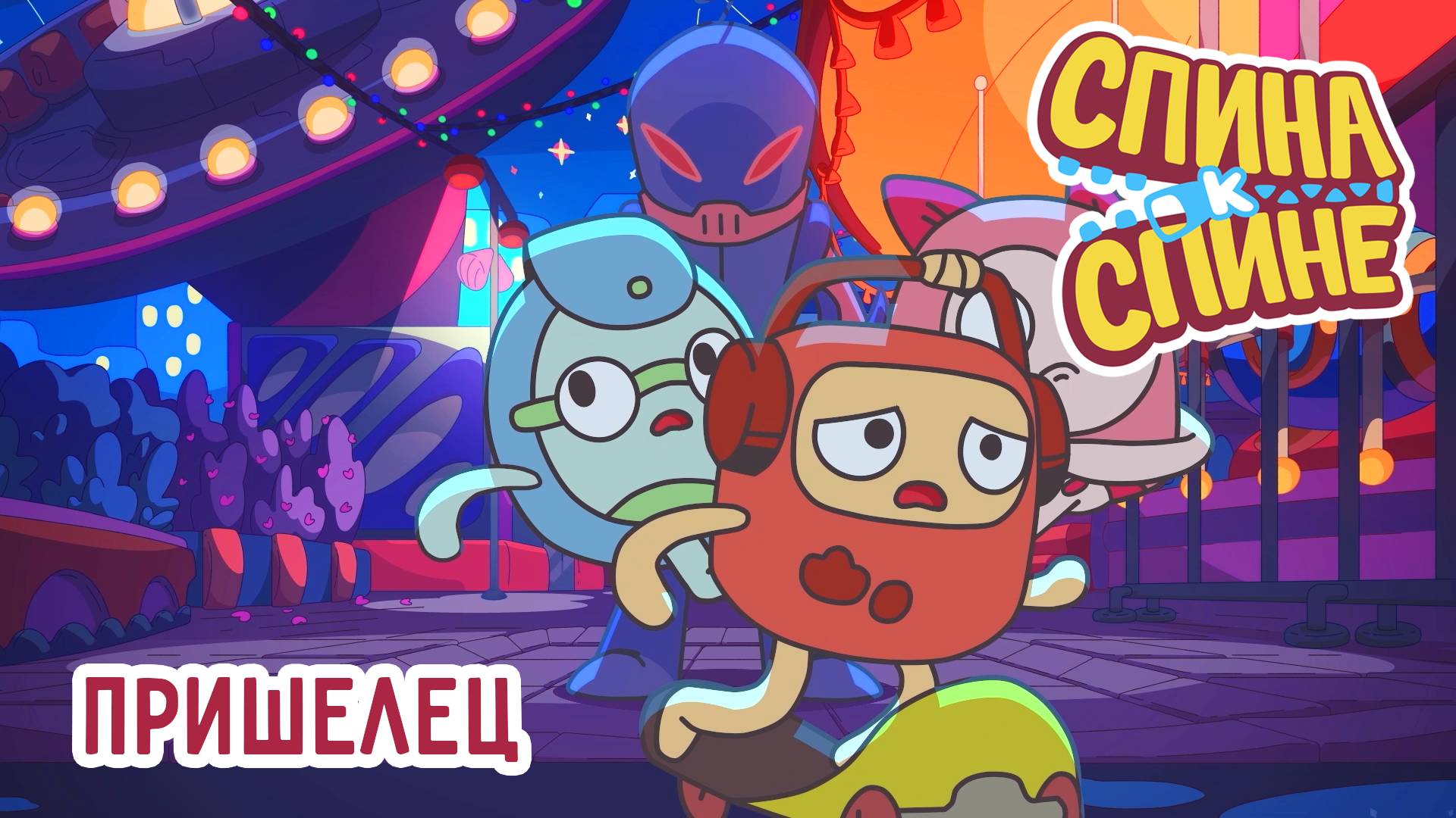 Спина к спине, 2 сезон, 10 серия. Пришелец