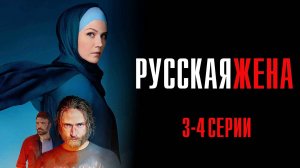 Русская Жена 3-4 серия сериал Мелодрама 2025 Россия 1