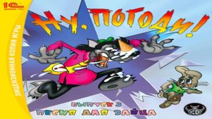 Игра Ну, погоди! Выпуск 3. Песня для зайца Полное прохождение