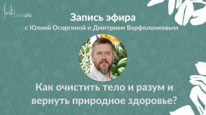 Как очистить тело и разум и вернуть природное здоровье?