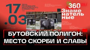 Русская Голгофа. Как бутовский полигон стал местом вечной славы новомучеников подмосковных