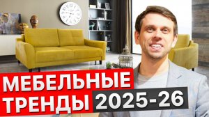 Мебельные тренды 2025-26 гг