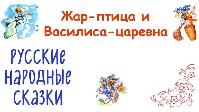 Сказка "Жар-птица и Василиса-царевна" - Слушать