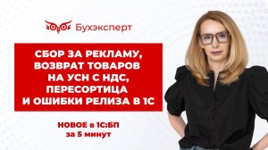 Сбор за рекламу, возврат товаров, пересортица и ошибки. Новое в 1С:Бухгалтерия — от 19.02.2025