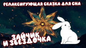 🌙 Релаксирующая Сказка для сна. Монтессори сказка Зайчик и звездочка.