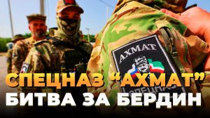 Военные новости - Спецназ Ахмат - Битва за Бердин