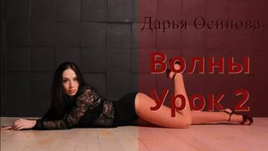 Базовая стрип-пластика: волны. Урок 2.