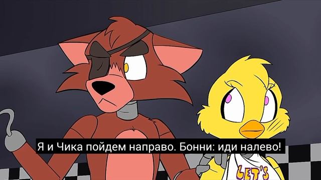 Фокси и мангл часть 10 смотреть онлайн