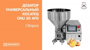 Дозатор универсальный Kocateq OMJ 30 AFD | Сборка | 6 насадок + 6 игл в комплекте