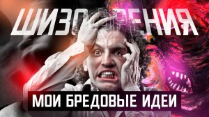 Шизофрения. Мои бредовые идеи. Фантастические мысли. Что мне кажется. Я шизофреник хроник.