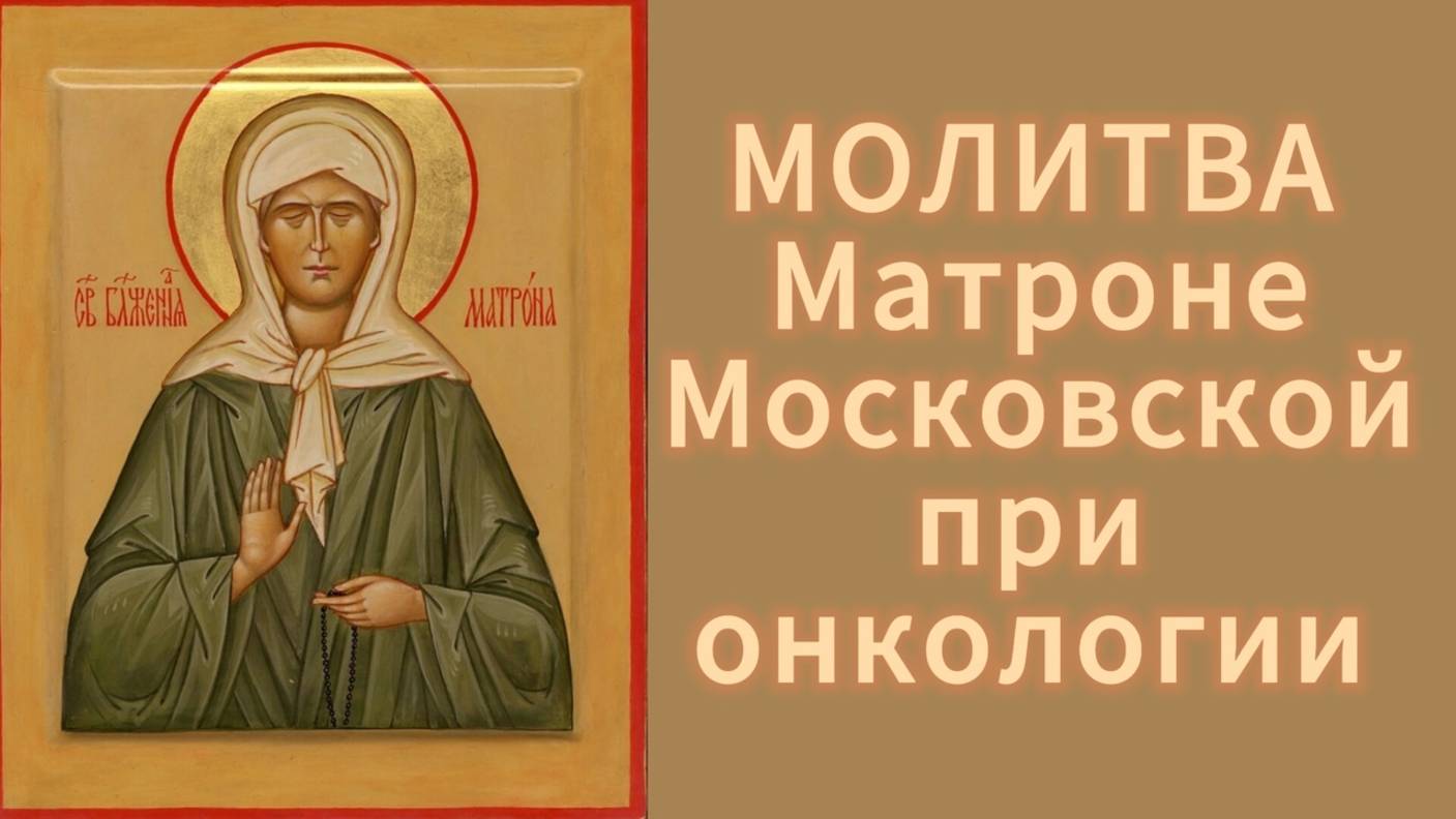 Молитва Матроне Московской при онкологии.