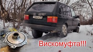 Не блокирует вискомуфта в раздатке Range Rover P38. Замена и преодоление сложного подъема.